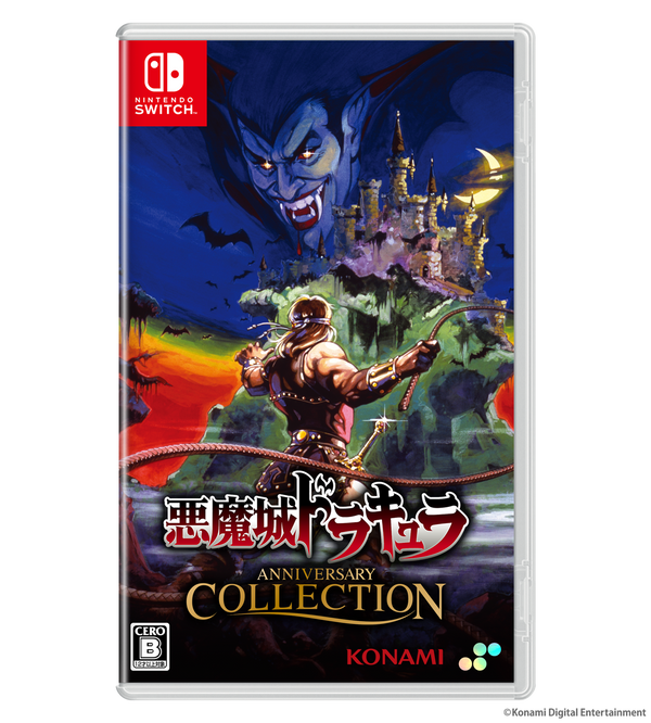 悪魔城ドラキュラ アニバーサリーコレクション DELUXE EDITION