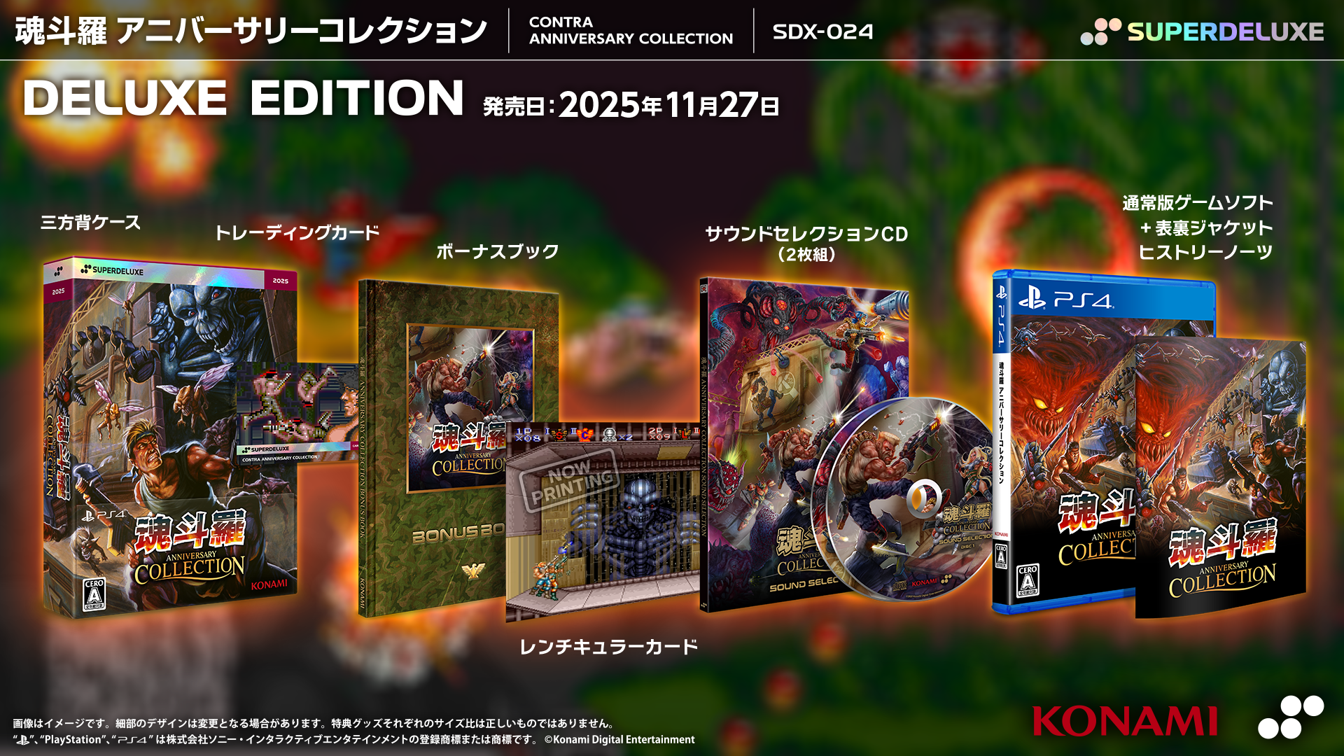 魂斗羅 アニバーサリーコレクション DELUXE EDITION – SUPERDELUXE GAMES 魂斗羅 アニバーサリーコレクション DELUXE EDITION – SUPERDELUXE GAMES