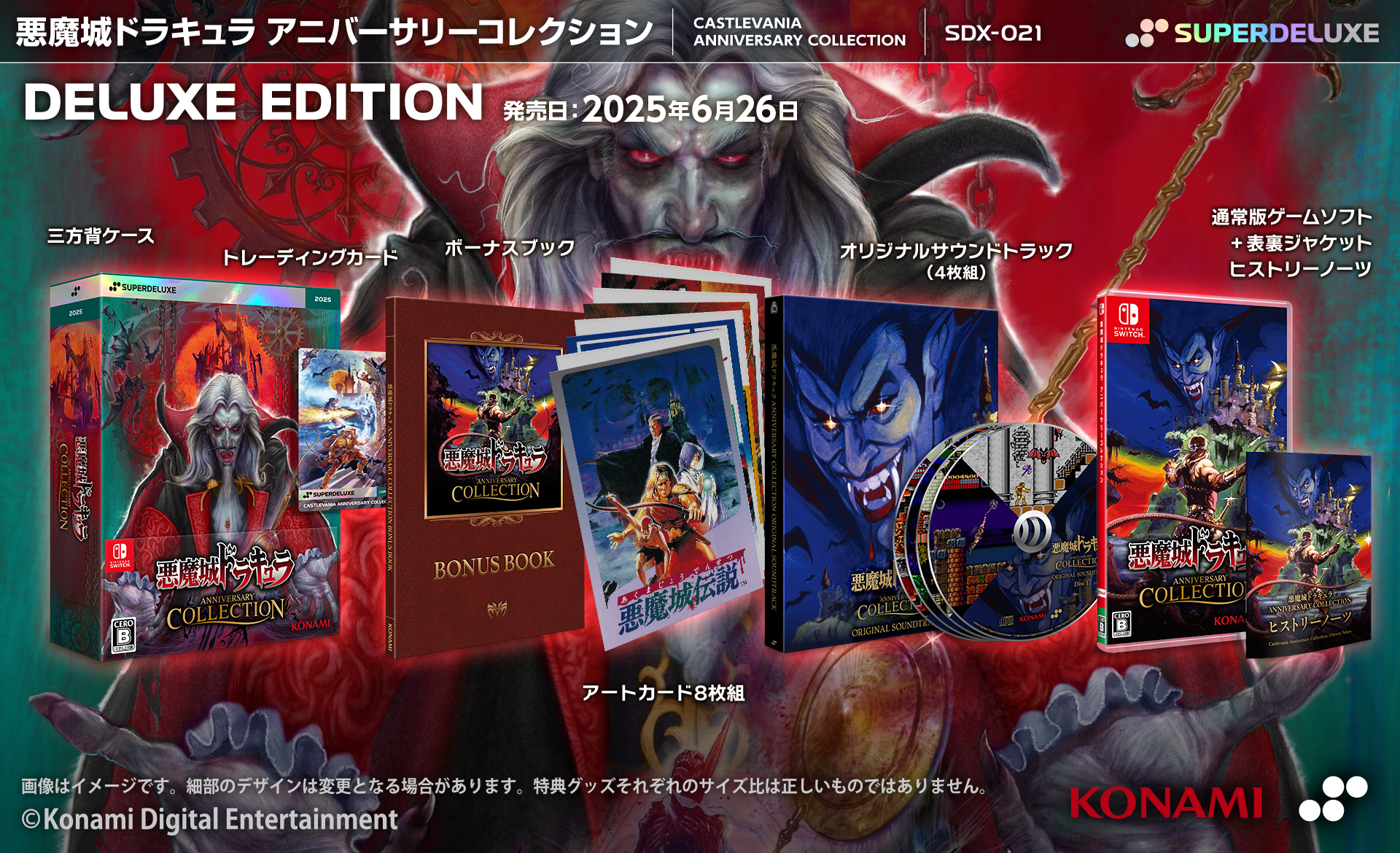 悪魔城ドラキュラ コナミ アニバーサリーコレクションセット 悪魔城ドラキュラコナミ アニバーサリーコレクションセット
