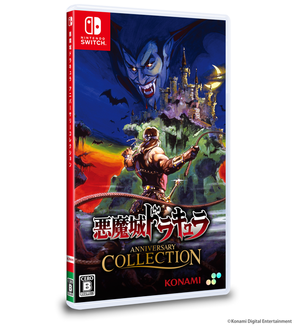 悪魔城ドラキュラ アニバーサリーコレクション DELUXE EDITION