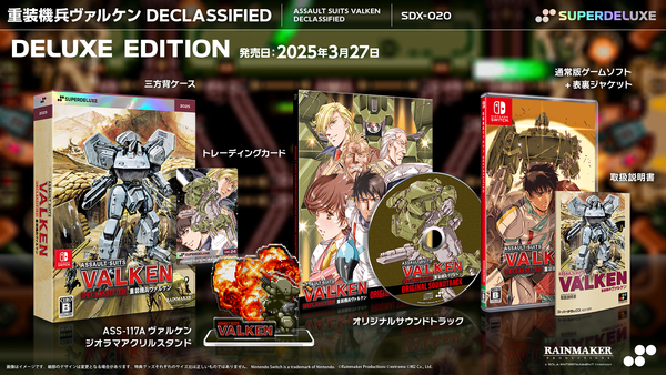 重装機兵ヴァルケン DECLASSIFIED　DELUXE EDITION